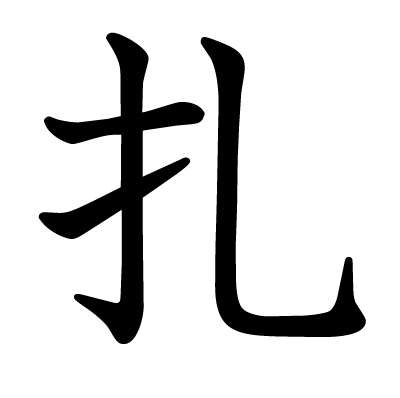 扎の教科書体