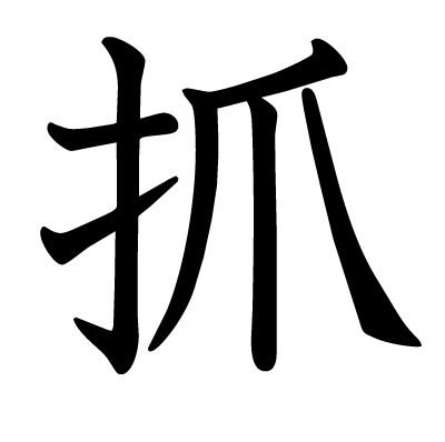 抓の教科書体