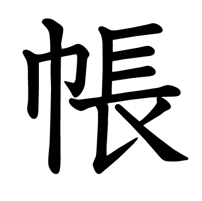 帳の教科書体