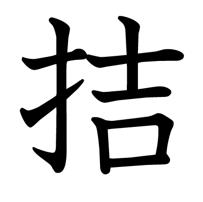 拮の教科書体
