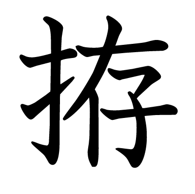 拵の教科書体