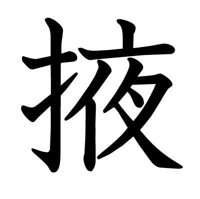 掖の教科書体
