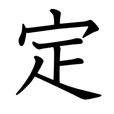 定の教科書体