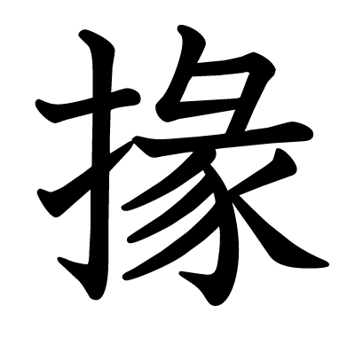 掾の教科書体