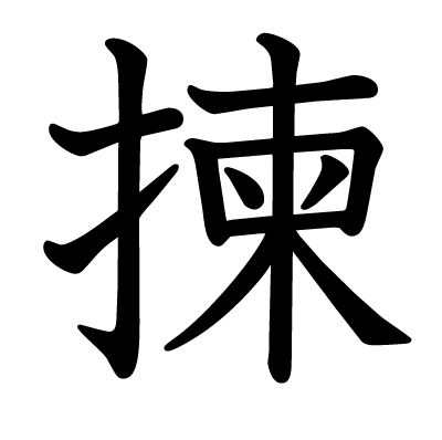 揀の教科書体