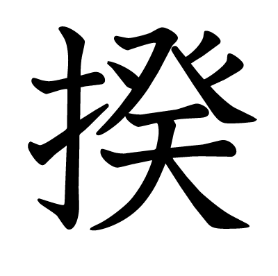 This kanji "揆" means "plan", "scheme", "official", "government official"