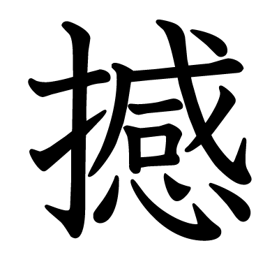 撼の教科書体