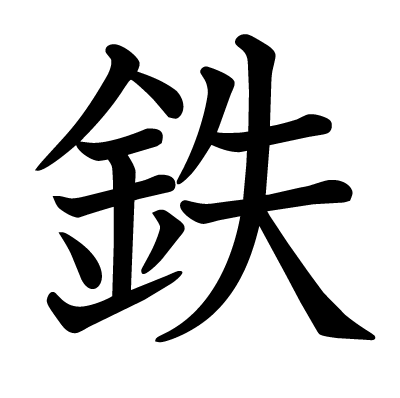 font"鉄"