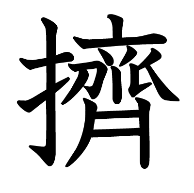 擠の教科書体