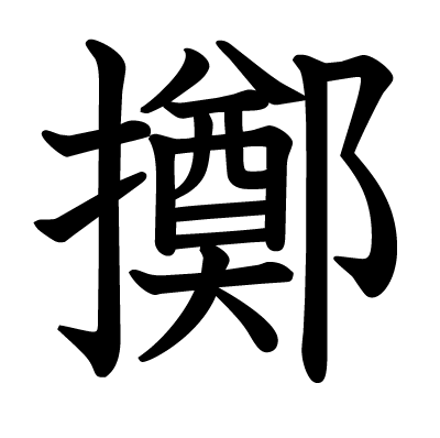 font"擲"