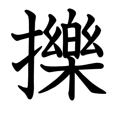 擽の教科書体