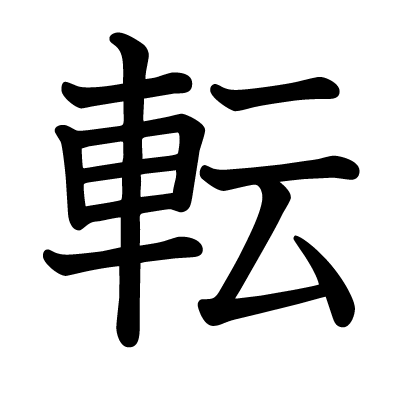 転の教科書体