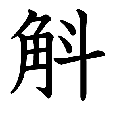 斛の教科書体