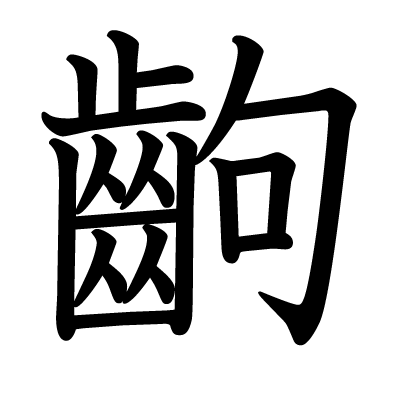 齣の教科書体