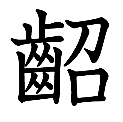 齠の教科書体