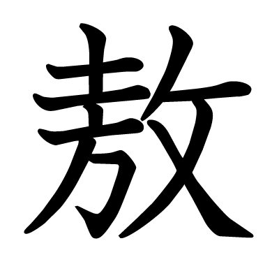 敖の教科書体