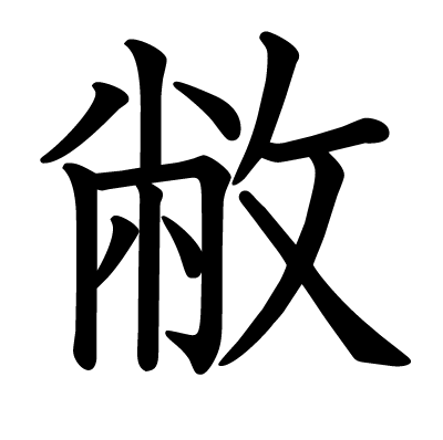 敝の教科書体