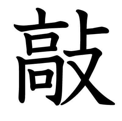 敲の教科書体