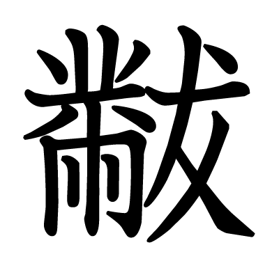 黻の教科書体