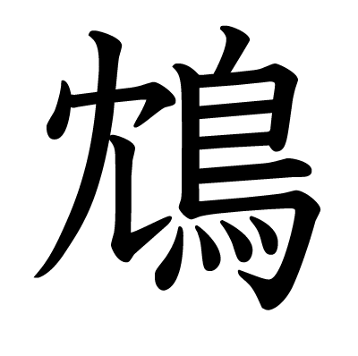 漢字「鴆」について