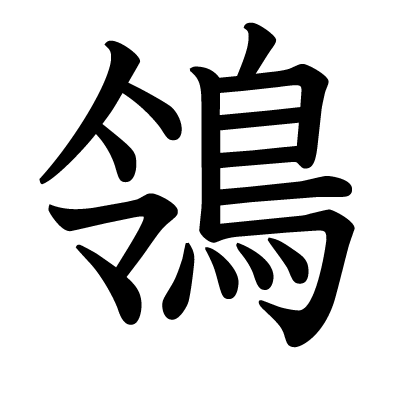 鴒の教科書体