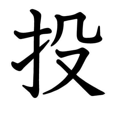 投の教科書体