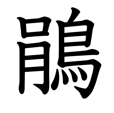 鵑の教科書体