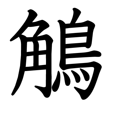 鵤の教科書体