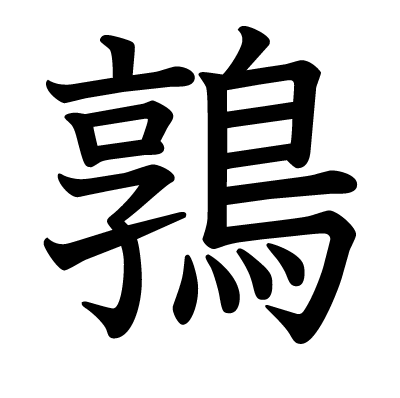 鶉の教科書体