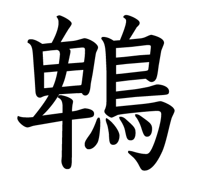 鵯の教科書体