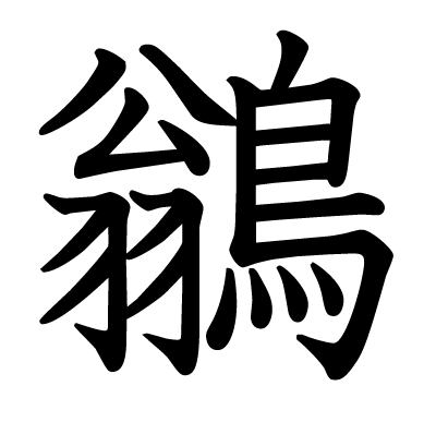 鶲の教科書体