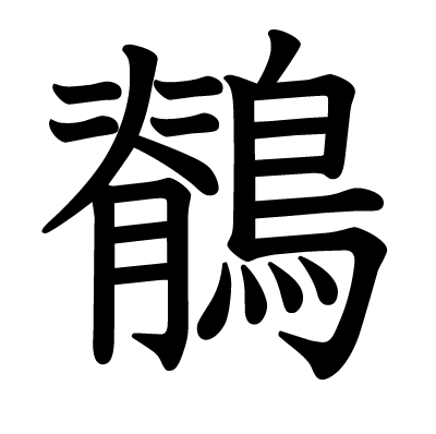 鶺の教科書体
