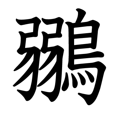 鶸の教科書体