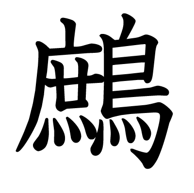 鷓の教科書体