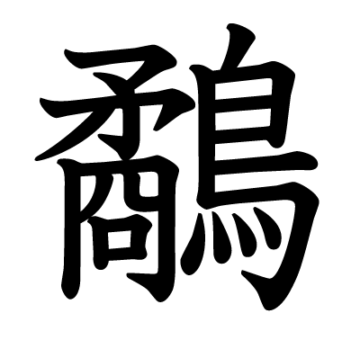 鷸の教科書体
