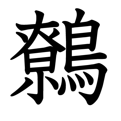 鷯の教科書体