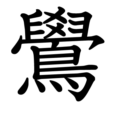 鷽の教科書体