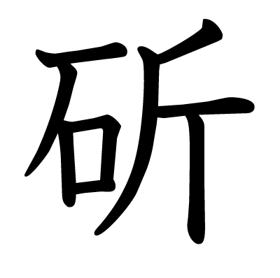 斫の教科書体