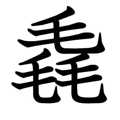 毳の教科書体