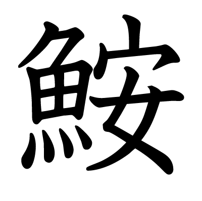 鮟の教科書体