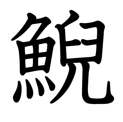 鯢の教科書体