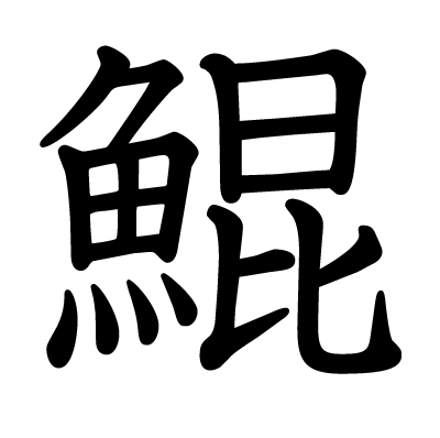 鯤の教科書体