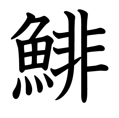 鯡の教科書体