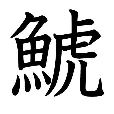 鯱の教科書体