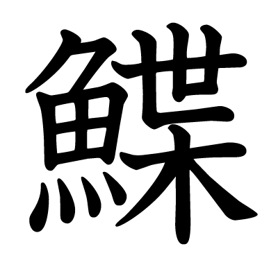 This Kanji 鰈 Means Flounder Flatfish