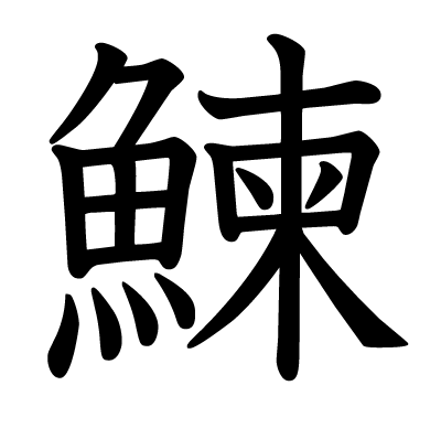 鰊の教科書体