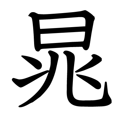 晁の教科書体