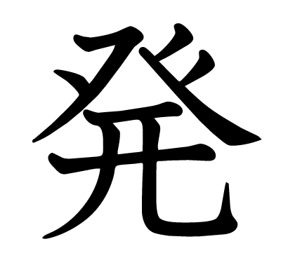 発の教科書体