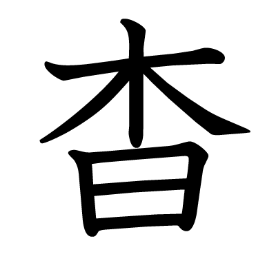 杳の教科書体