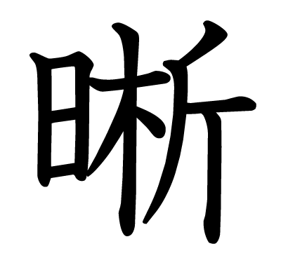 晰の教科書体
